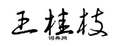 曾慶福王桂枝草書個性簽名怎么寫