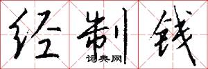 經制錢怎么寫好看
