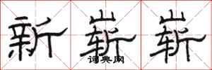 駱恆光新嶄嶄隸書怎么寫