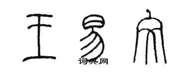 陳墨王易文篆書個性簽名怎么寫