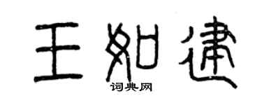 曾慶福王如建篆書個性簽名怎么寫