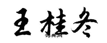 胡問遂王桂冬行書個性簽名怎么寫