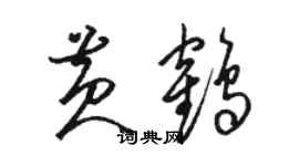 駱恆光黃鶴草書個性簽名怎么寫