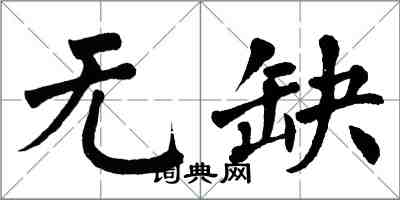 翁闓運無缺楷書怎么寫