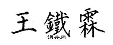 何伯昌王鐵霖楷書個性簽名怎么寫