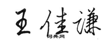 駱恆光王佳謙行書個性簽名怎么寫