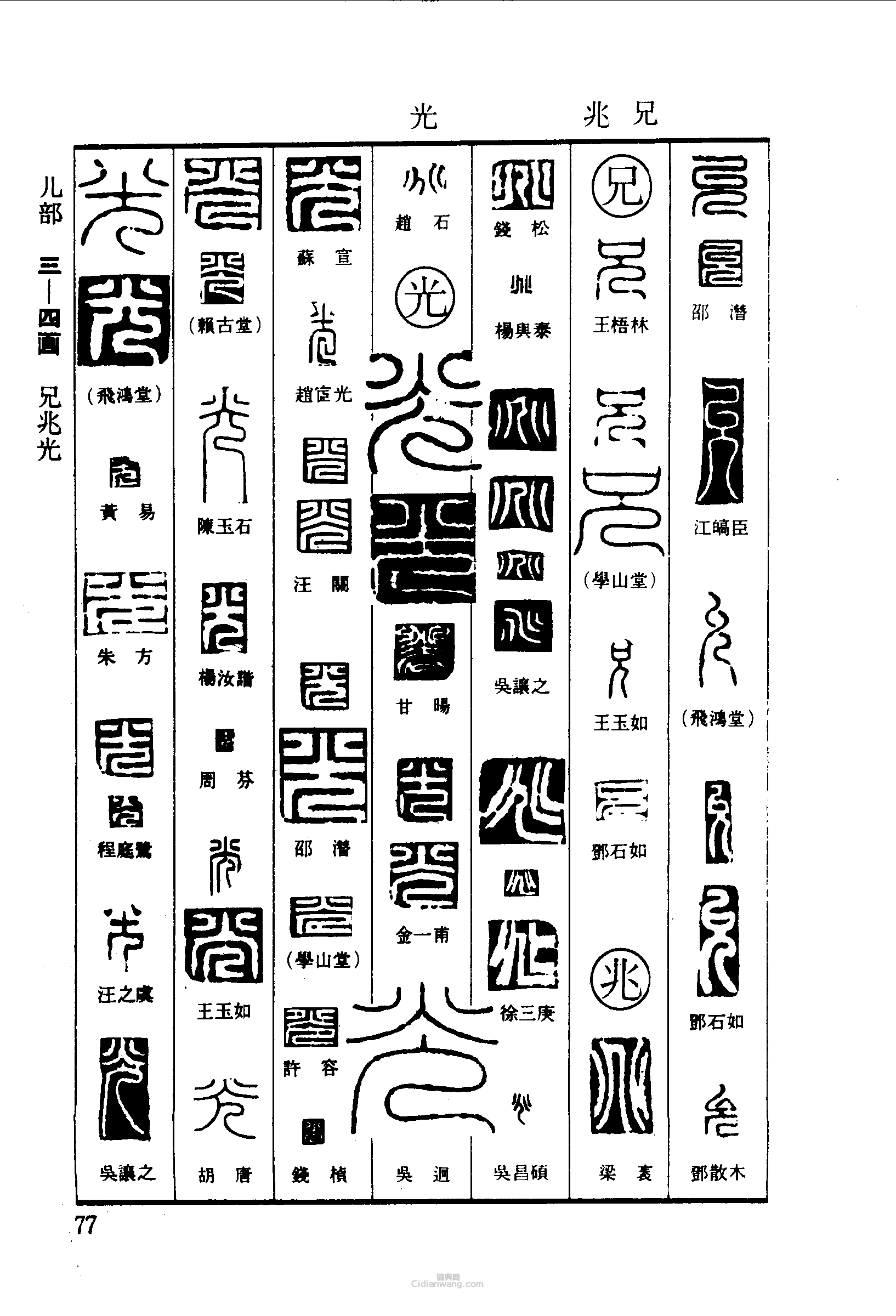 “允兄兆光”篆刻印章