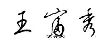 梁錦英王富秀草書個性簽名怎么寫