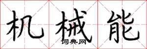 荊霄鵬機械能楷書怎么寫