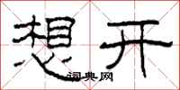 柯春海想開隸書怎么寫