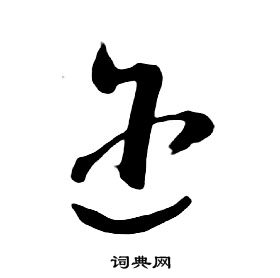 朱耷千字文中邇的寫法