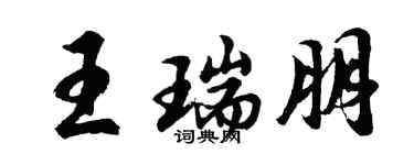 胡問遂王瑞朋行書個性簽名怎么寫