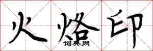 周炳元火烙印楷書怎么寫