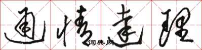 駱恆光通情達理草書怎么寫
