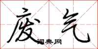 荊霄鵬廢氣行書怎么寫