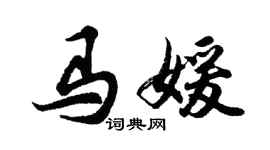 胡問遂馬媛行書個性簽名怎么寫