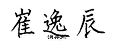 何伯昌崔逸辰楷書個性簽名怎么寫