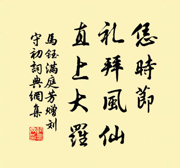 馬鈺恁時節,禮拜風仙,直上大羅書法作品欣賞
