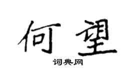 袁強何望楷書個性簽名怎么寫