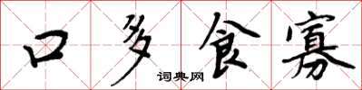 周炳元口多食寡楷書怎么寫
