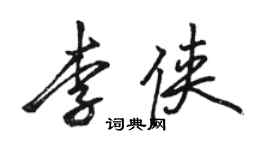 駱恆光李俠行書個性簽名怎么寫