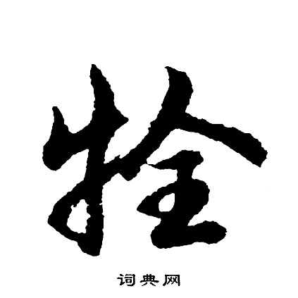 趙炅草書書法作品欣賞_趙炅草書字帖(第3頁)_書法字典