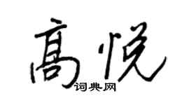王正良高悅行書個性簽名怎么寫