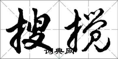 胡問遂搜攪行書怎么寫