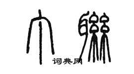 陳墨丁聯篆書個性簽名怎么寫