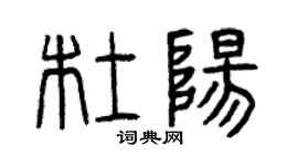 曾慶福杜陽篆書個性簽名怎么寫