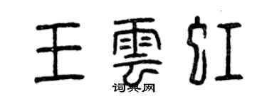 曾慶福王雲虹篆書個性簽名怎么寫