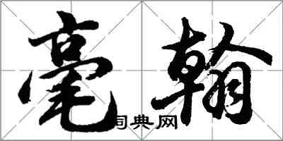 胡問遂毫翰行書怎么寫