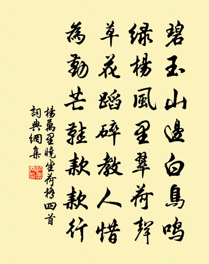 楊萬里曉坐荷橋四首書法作品欣賞