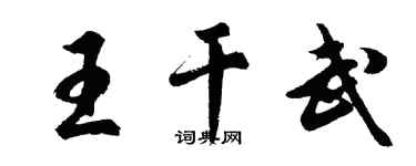 胡問遂王乾武行書個性簽名怎么寫