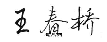駱恆光王春橋行書個性簽名怎么寫