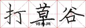 駱恆光打草谷楷書怎么寫