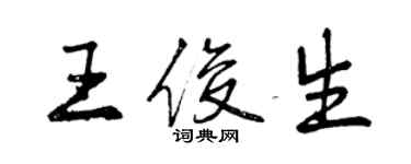 曾慶福王俊生行書個性簽名怎么寫