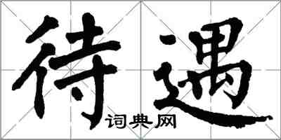 翁闓運待遇楷書怎么寫