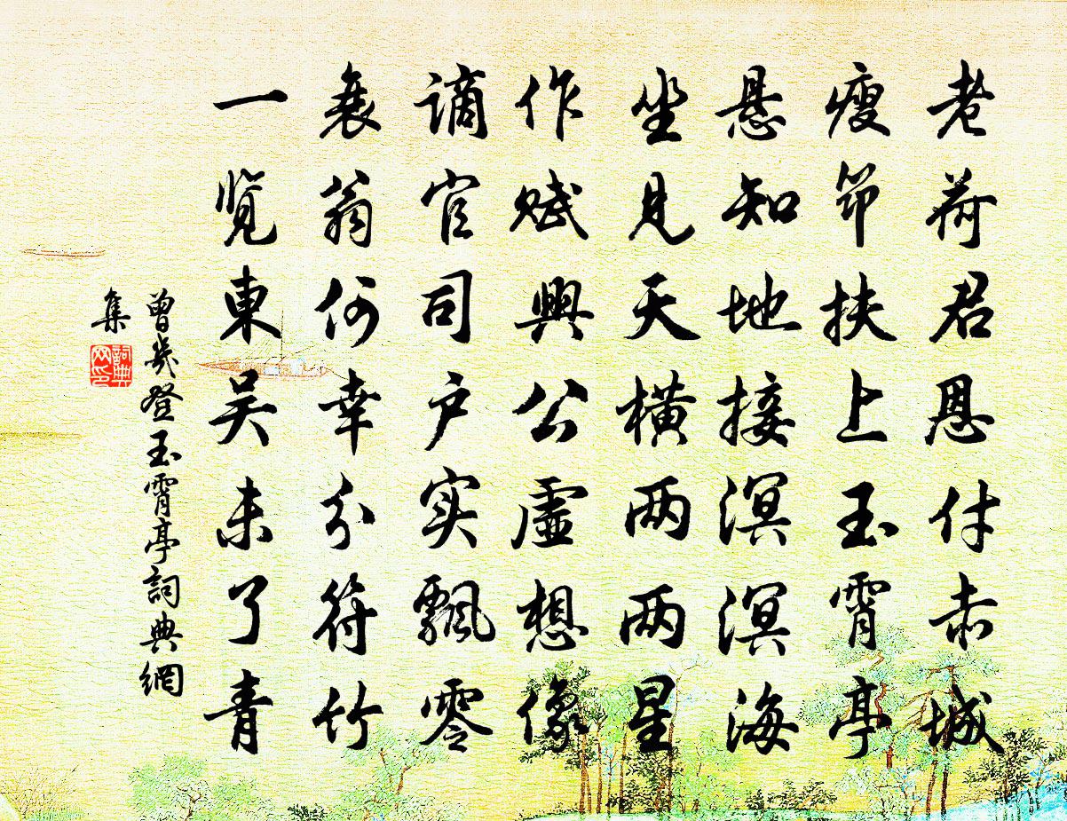 曾幾登玉霄亭書法作品欣賞