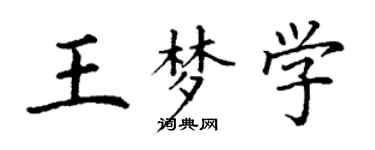 丁謙王夢學楷書個性簽名怎么寫