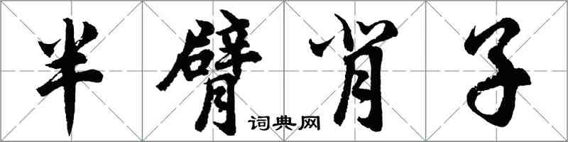 胡問遂半臂背子行書怎么寫