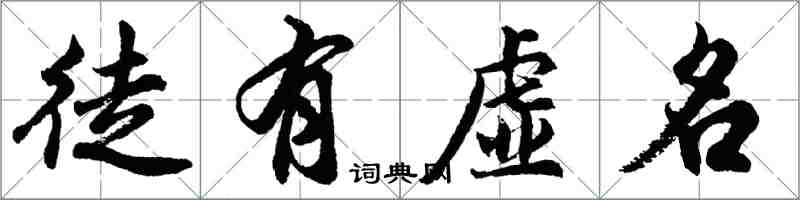 胡問遂徒有虛名行書怎么寫