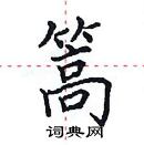 田英章寫的硬筆楷書篙