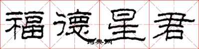 柯春海福德星君隸書怎么寫