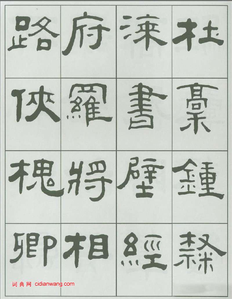 王福庵隸書《千字文》