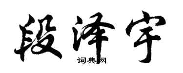 胡問遂段澤宇行書個性簽名怎么寫