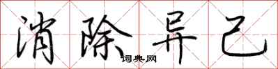 荊霄鵬消除異己行書怎么寫