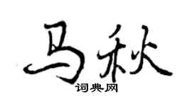 曾慶福馬秋行書個性簽名怎么寫