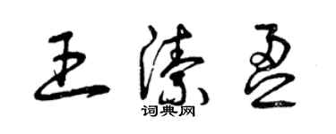 曾慶福王潔盈草書個性簽名怎么寫