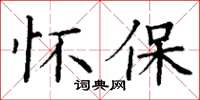 丁謙懷保楷書怎么寫